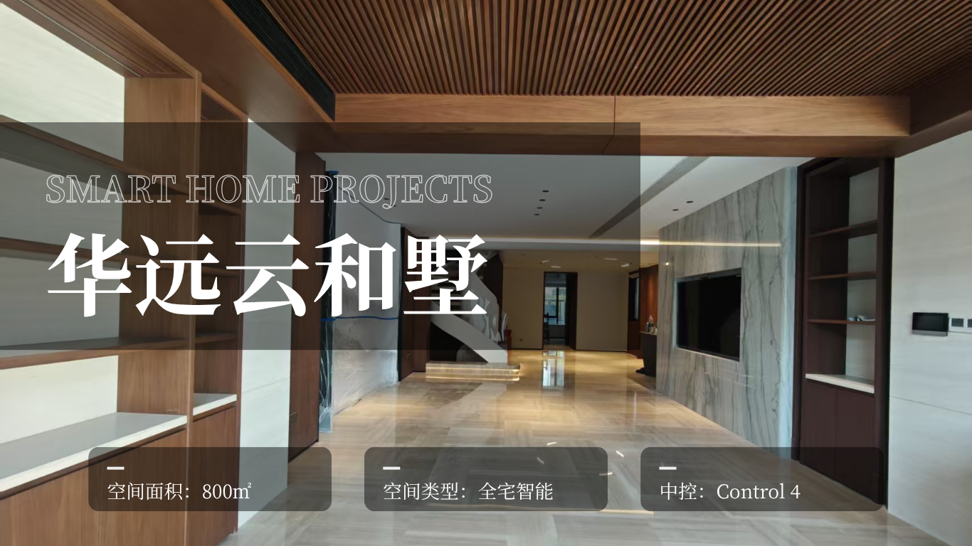 【智能案例】广州华远云和墅--隐于无形，智享生活