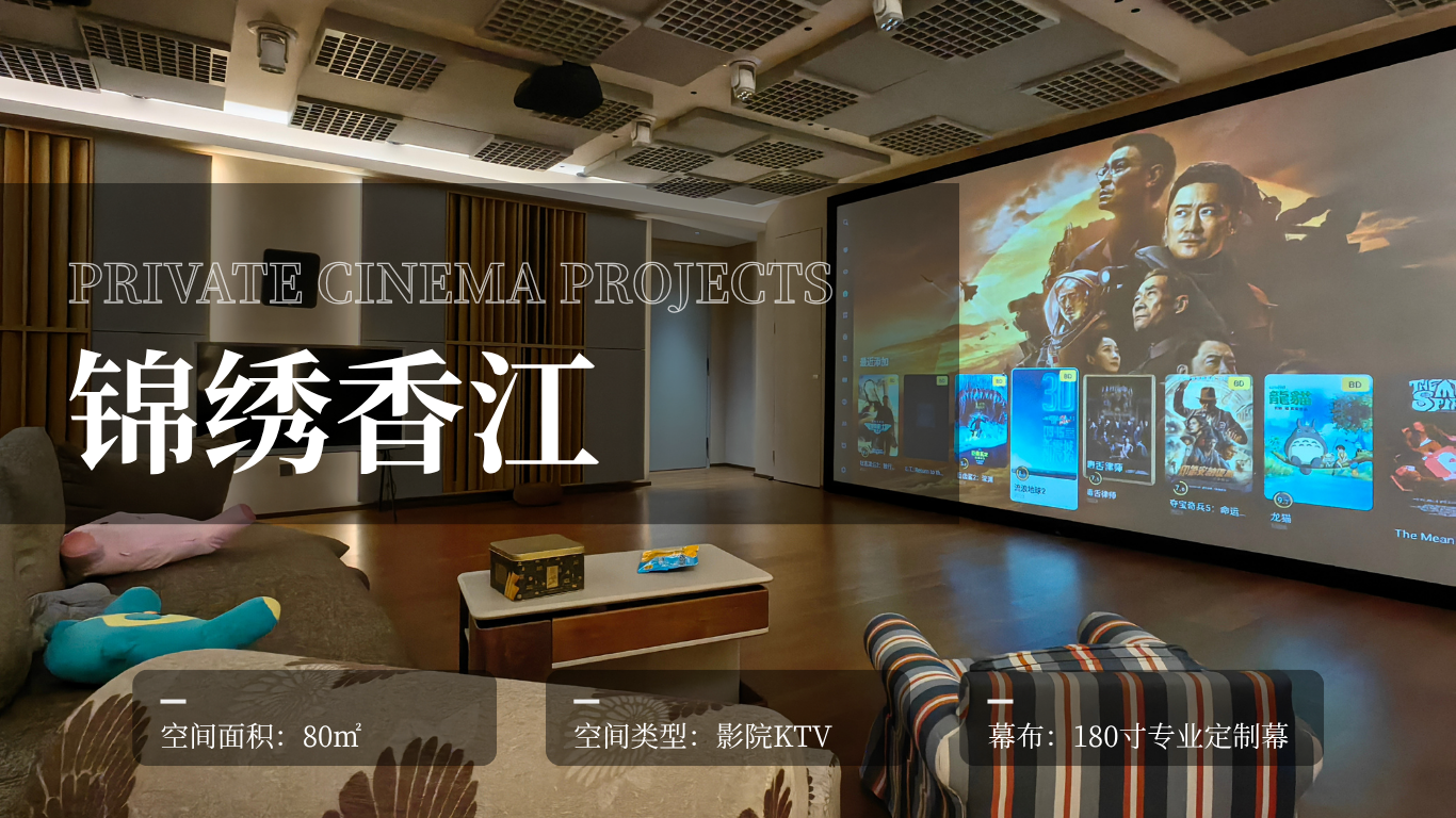 【影音案例】锦绣香江--私人影院的极致呈现，多场景沉浸式影音空间