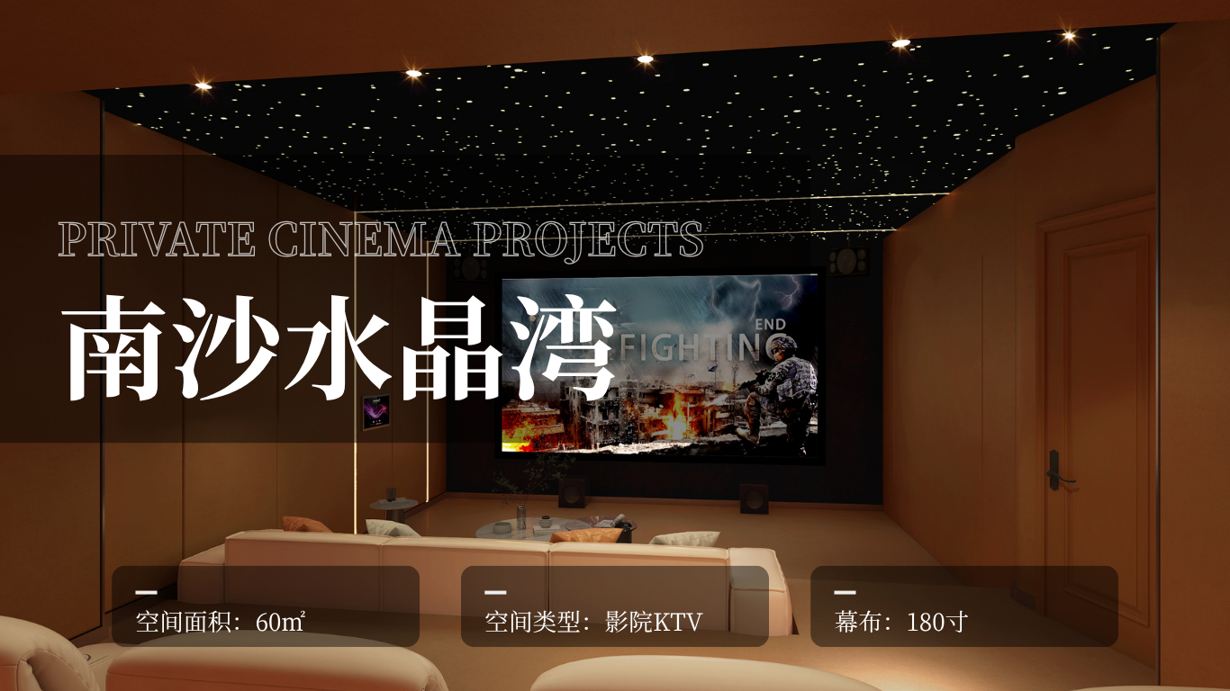 【影音案例】南沙水晶湾--轻奢的极致体验，光影交织的观影享受