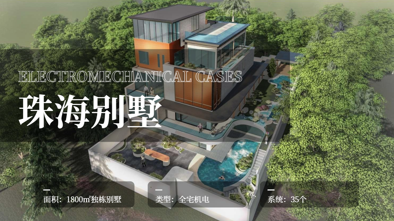 【机电案例】珠海别墅--“隐形管家”让智能如呼吸般自然