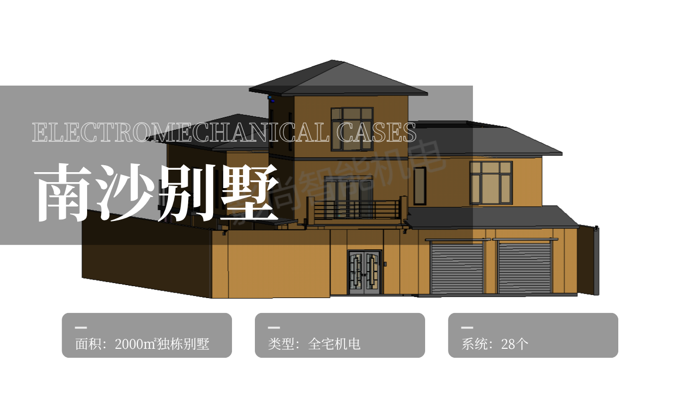 【机电案例】南沙别墅--隐于繁华，智归本真