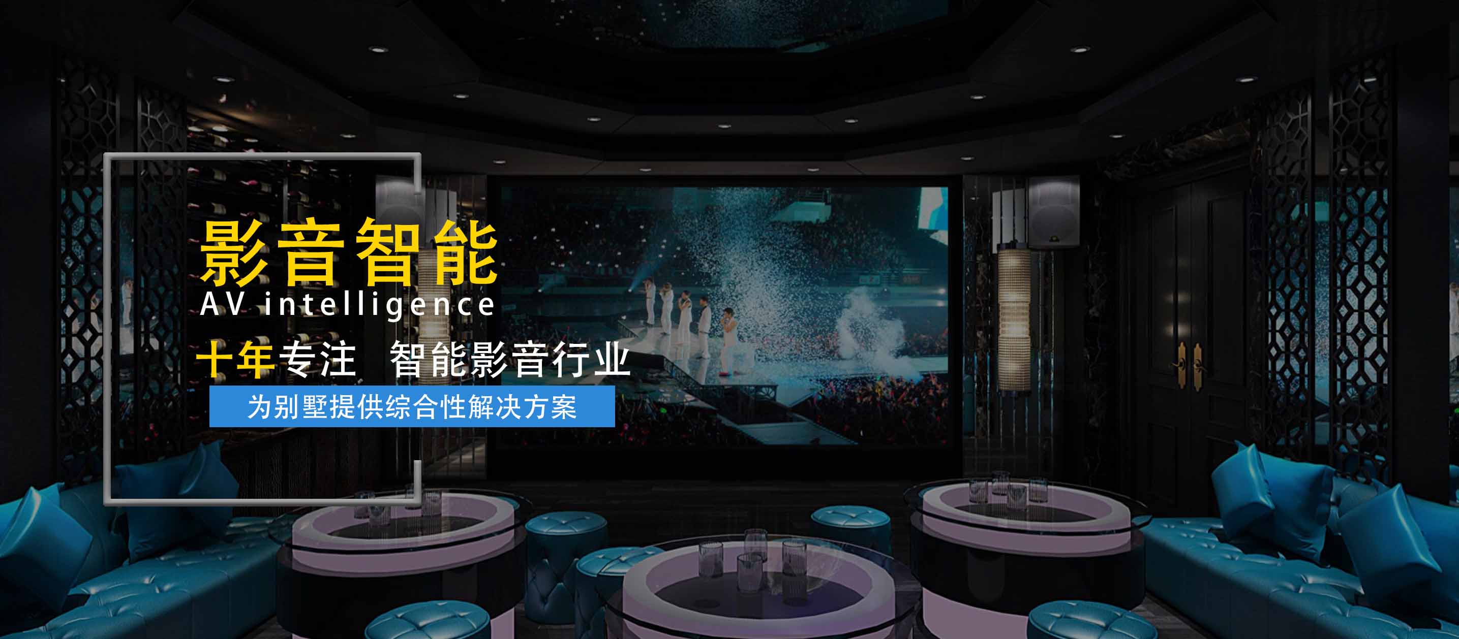 智能影音室定制